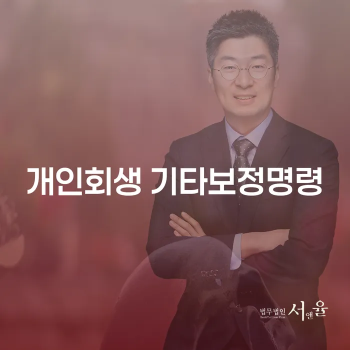 개인회생 기타보정명령, 개인추심에서 벗어나는 방법은?