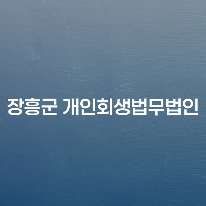 장흥군에서 개인회생을 고려하는 당신을 위한 필수 가이드