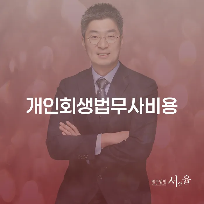개인회생법무사비용 및 서대문구 개인회생법무법인 선택 시 고려할 사항은?