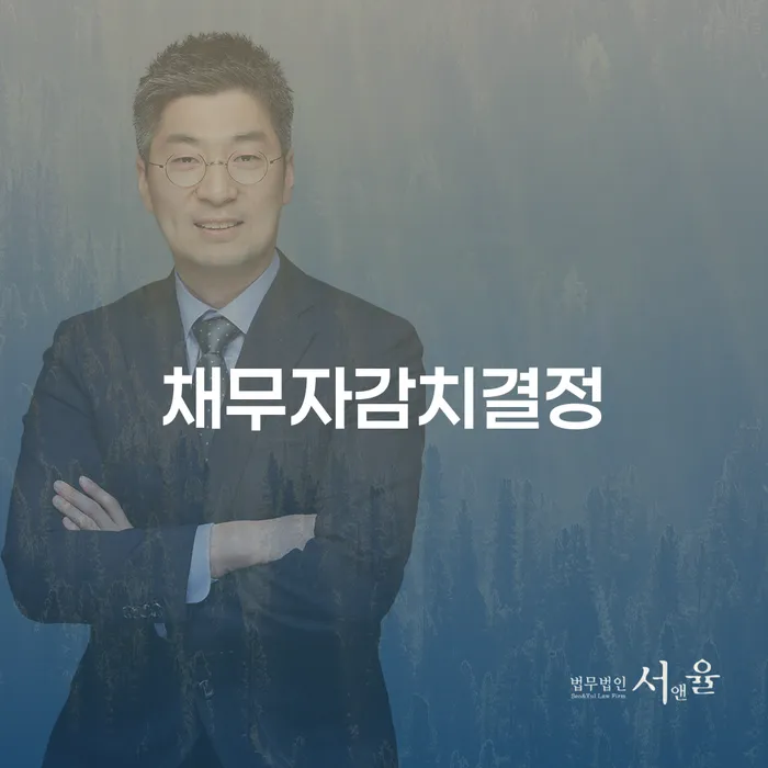 채무자감치결정이란 무엇일까? 개인회생 기각률과의 관계는?