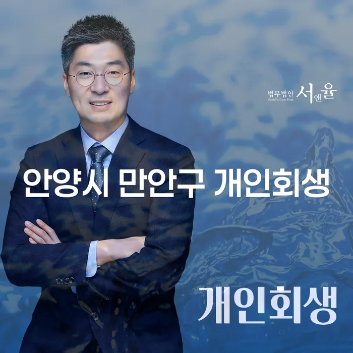 안양시 만안구 개인회생, 정말 필요한가요?