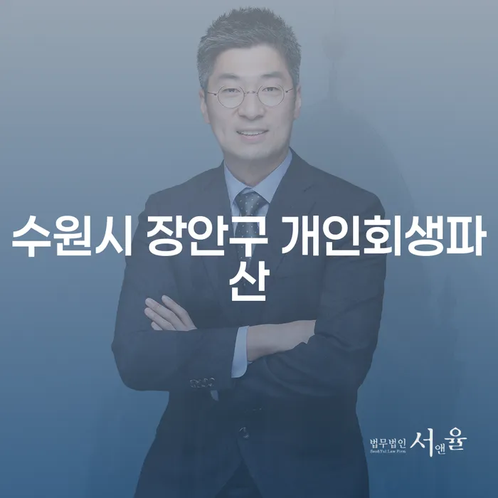 개인회생과 개인파산, 수원시 장안구에서 어떻게 시작해야 할까요?