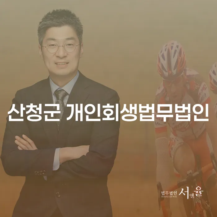 산청군 개인회생법무법인과 함께하는 채무 회생의 길, 어떻게 시작해야 할까요?