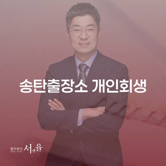 송탄출장소 개인회생과 군인개인회생, 어떻게 신청해야 할까요?