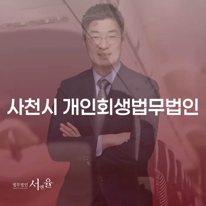 사천시 개인회생법무법인에서 과다채무 해결 방법은 무엇일까요?
