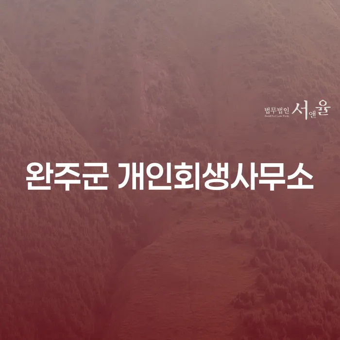 완주군 개인회생사무소와 수원시 장안구 개인회생파산, 어디서 시작해야 할까요?