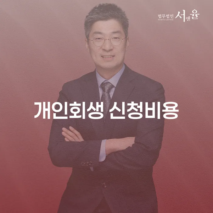 개인회생 신청비용은 얼마나 들까? 서천군 도산전문변호사와 함께 알아보세요