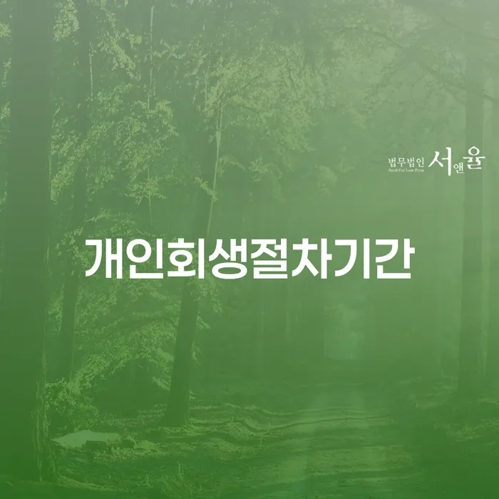 개인회생절차기간이 궁금하세요? 무안군 개인회생파산에 대해 알아봅시다!