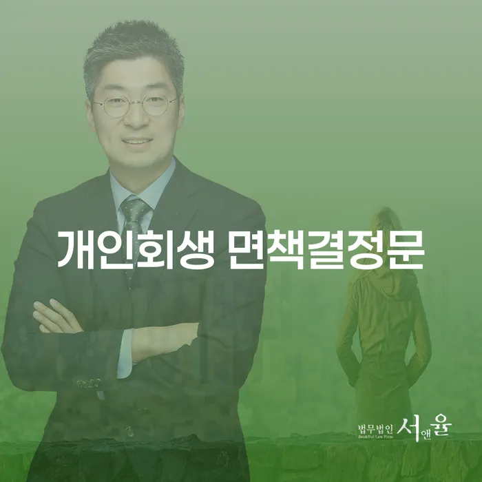 개인회생 면책결정문, 여수시 도산전문변호사를 통해 해결할 수 있을까요?