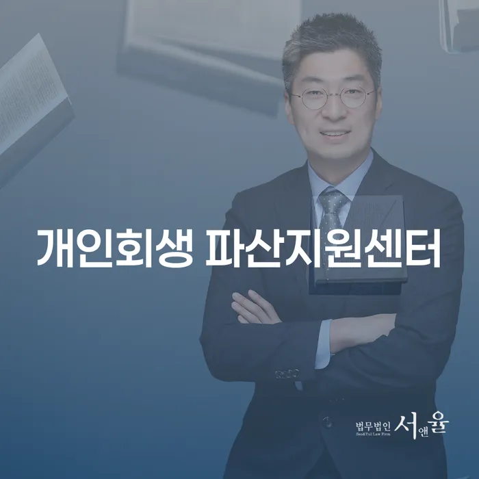 개인회생과 파산, 어떻게 해야 할까요?
