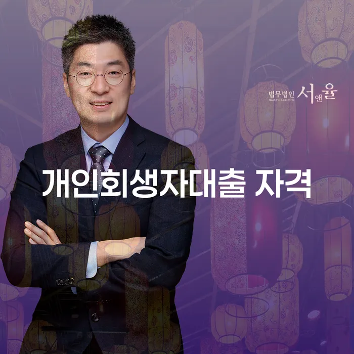 개인회생자대출 자격이 궁금하세요? 서귀포시 개인회생사무소에서 해결하세요!