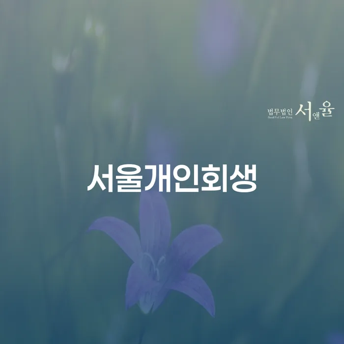 서울개인회생, 개인회생 재신청 기간에 대해 알고 계신가요?