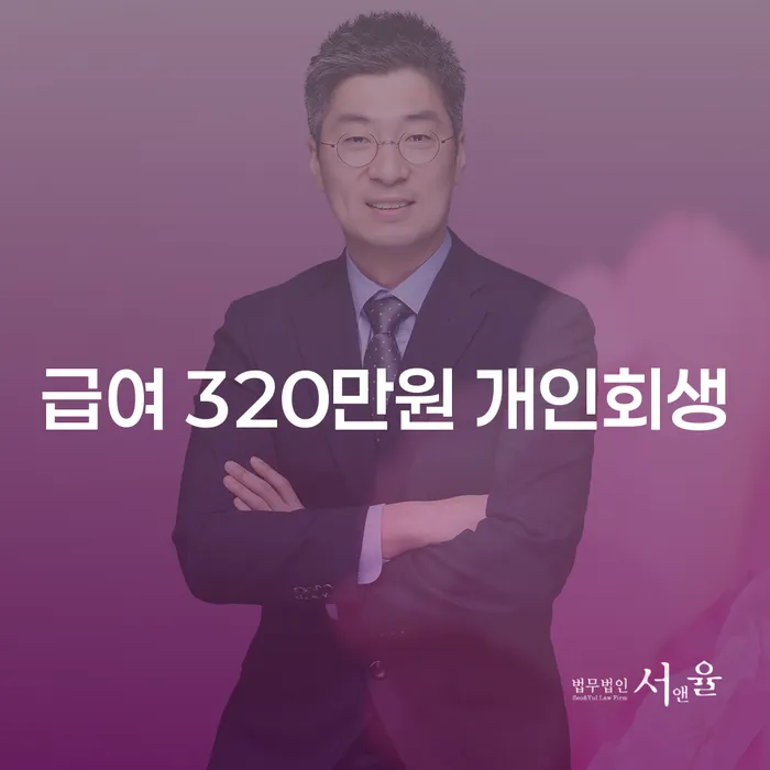 급여 320만원으로 개인회생을 고려해야 할 때, 코인투자 손실도 해결할 수 있을까?