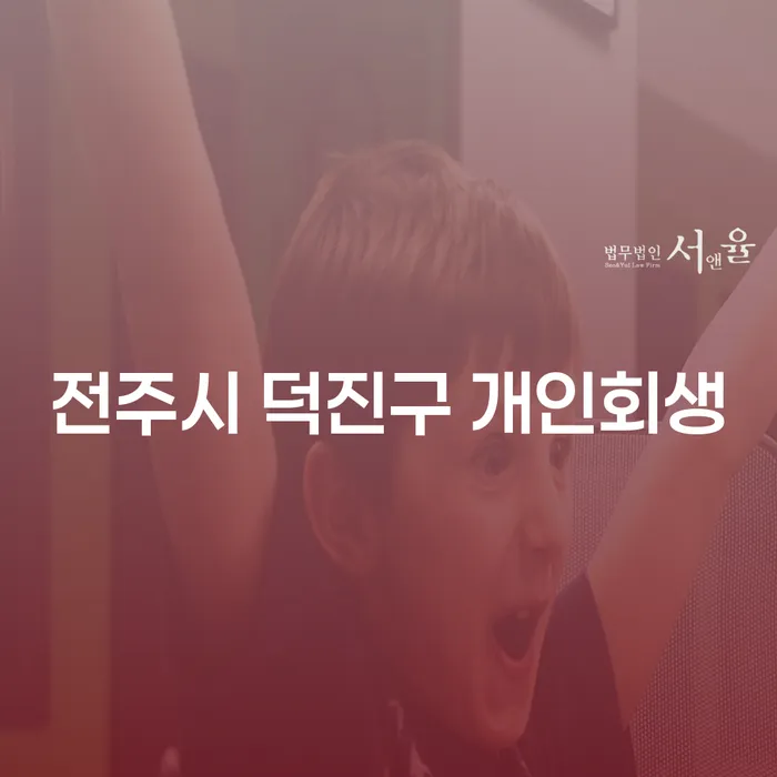 전주시 덕진구 개인회생, 나도 가능할까? 개인회생사기 주의하세요!