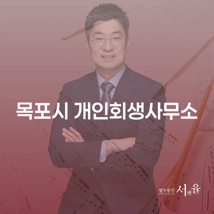 목포시 개인회생사무소와 광산구 개인회생파산, 나에게 맞는 선택은?