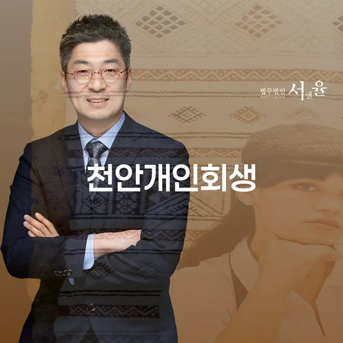 천안개인회생, 당신도 신청해야 할 이유가 무엇일까요?