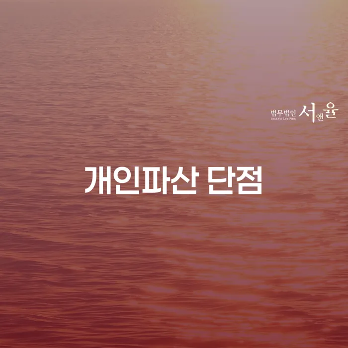 개인파산과 개인회생, 어떤 선택이 나에게 적합할까?