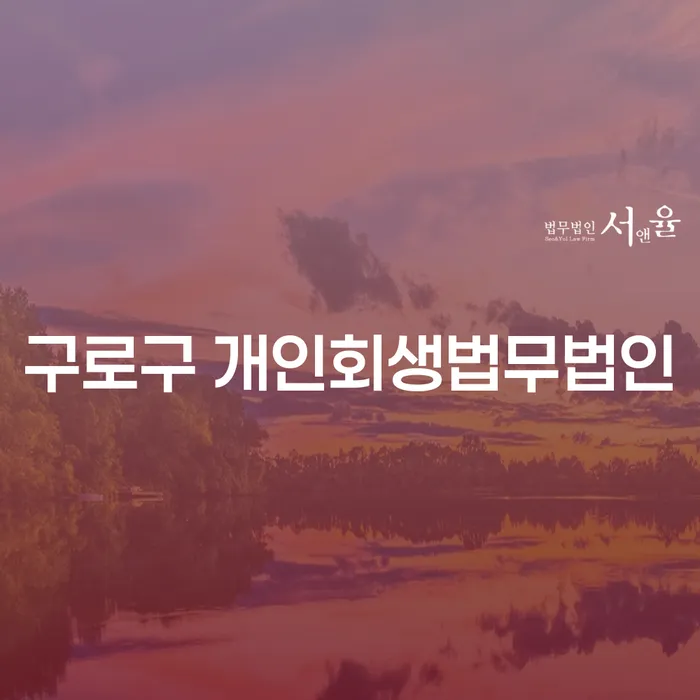 개인회생과 개인파산, 구로구와 수원에서 어떻게 준비해야 할까?