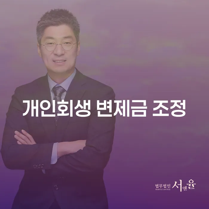 개인회생 변제금 조정: 일용직 소득증명으로 채무 해결 가능할까?