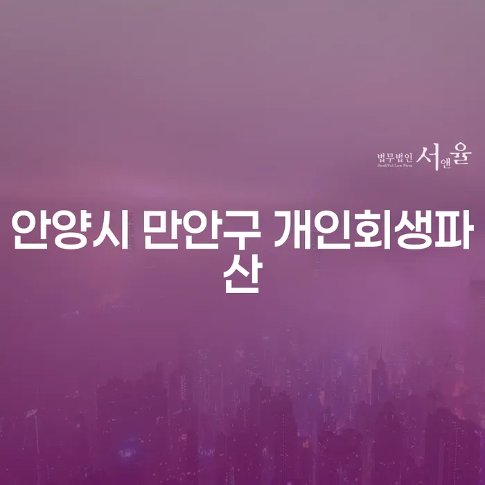 안양시 만안구에서 개인회생과 파산을 고려해야 할 때는?