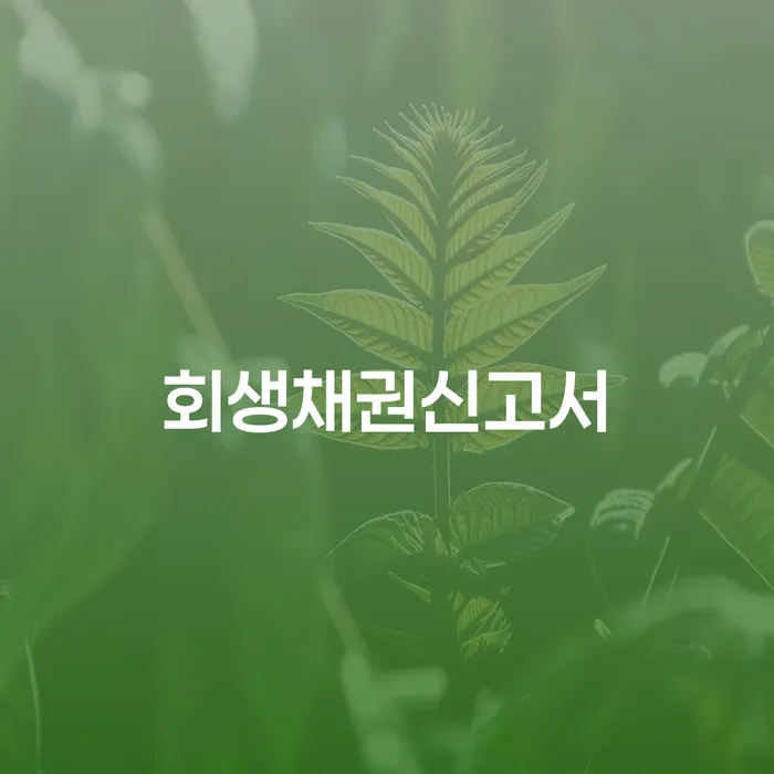회생채권신고서를 통해 채무 문제를 해결할 수 있을까요?
