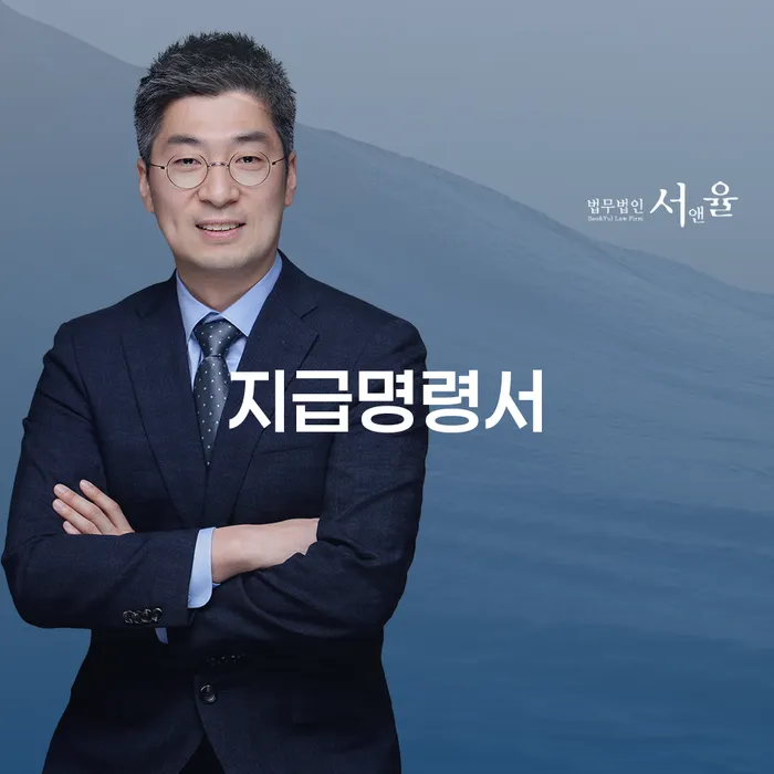 지급명령서란 무엇이며 군포개인회생이 필요한 이유는?