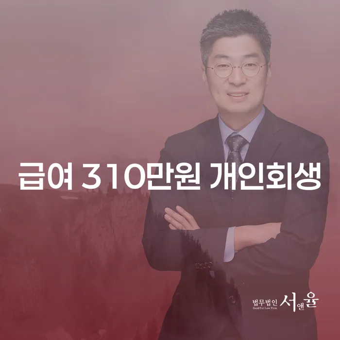 급여 310만원으로 개인회생 신청, 가능한가요?